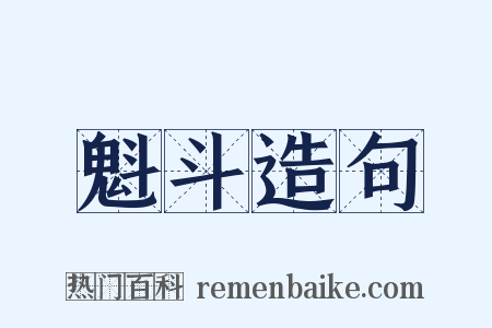 魁斗造句是什么意思的图片